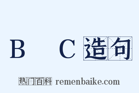 B∪C造句是什么意思的图片